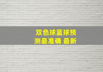 双色球蓝球预测最准确 最新